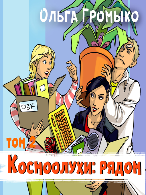 Title details for Космоолухи by Ольга Громыко - Wait list